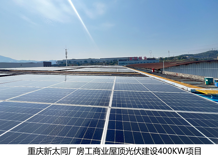 重庆新太同厂房工商业屋顶光伏建设400KW项目