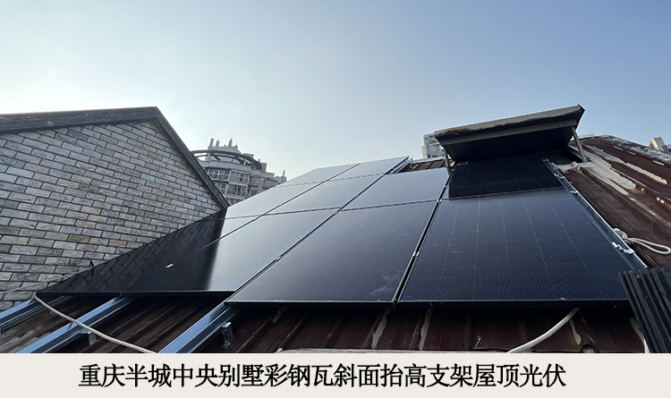重庆半城中央别墅彩钢瓦斜面抬高支架屋顶光伏