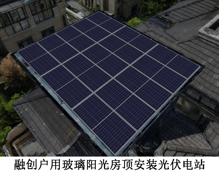 融创户用玻璃阳光房顶安装光伏电站